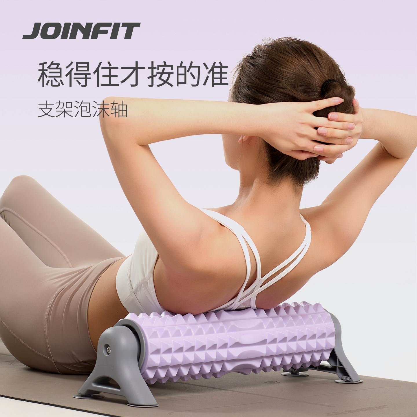 JOINFIT狼牙泡沫轴支架筋膜放松