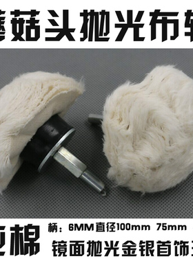 带杆蘑菇布轮加厚绒布轮大黄色白色纯棉布轮 镜面抛光轮柄6mm包邮