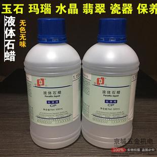 玉雕工具华大液体石蜡养护液500ml水蜡液态腊翡翠玉石保养抛光蜡