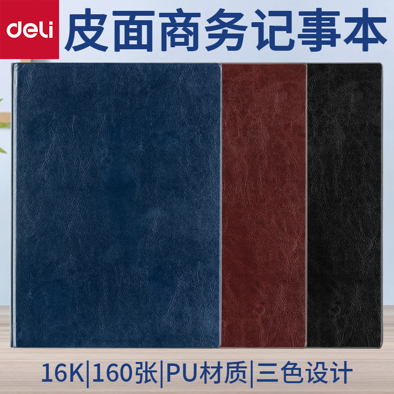 得力文具3185记事本16K通皮面笔记本160页商务办公创意记事本