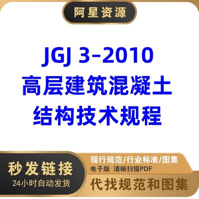 电子档 JGJ3-2010 高层建筑混凝土结构技术规程PDF格式