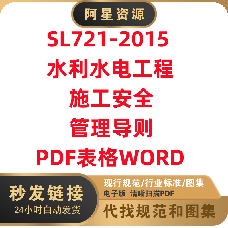 非纸质-SL721-2015水利水电工程施工安全管理导则电子PDF表格WORD