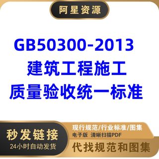 电子版 GB50300-2013 现行建筑工程施工验收统一标准PDF图集规范