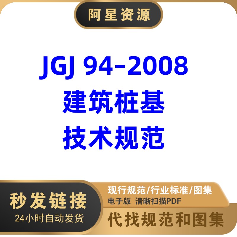 电子版 JGJ94-2008建筑桩基技术规范建筑标准图集规范PDF