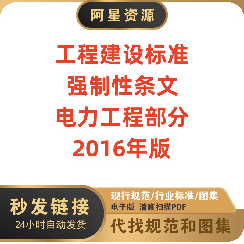 工程建设标准强制性条文电力工程部分2016年高清电子档PDF 商务/设计服务 设计素材/源文件 原图主图