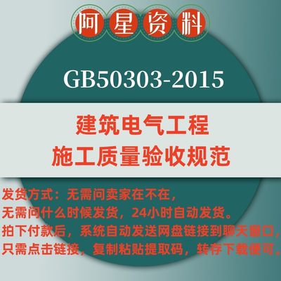 电子版 GB50303-2015 建筑电气工程施工质量验收规范 PDF 高清