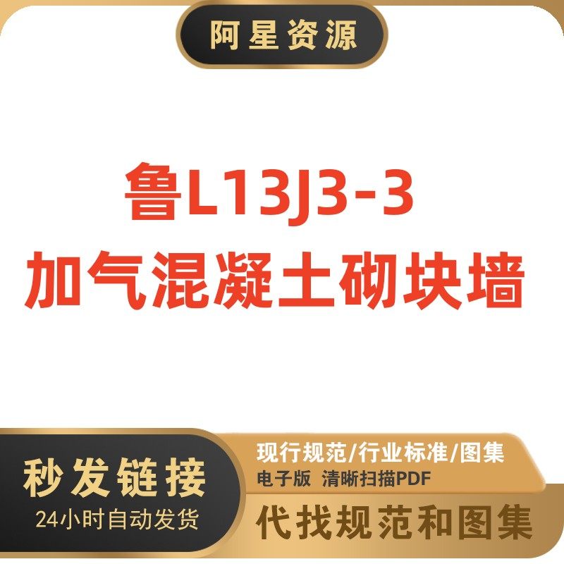 电子档 鲁l13j3-3 加气混凝土砌块墙建筑标准图集规范现行pdf版