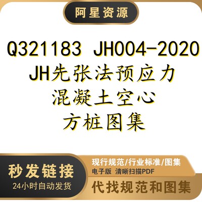 Q321183 JH004-2020 JH先张法预应力混凝土空心方桩图集PDF电子档