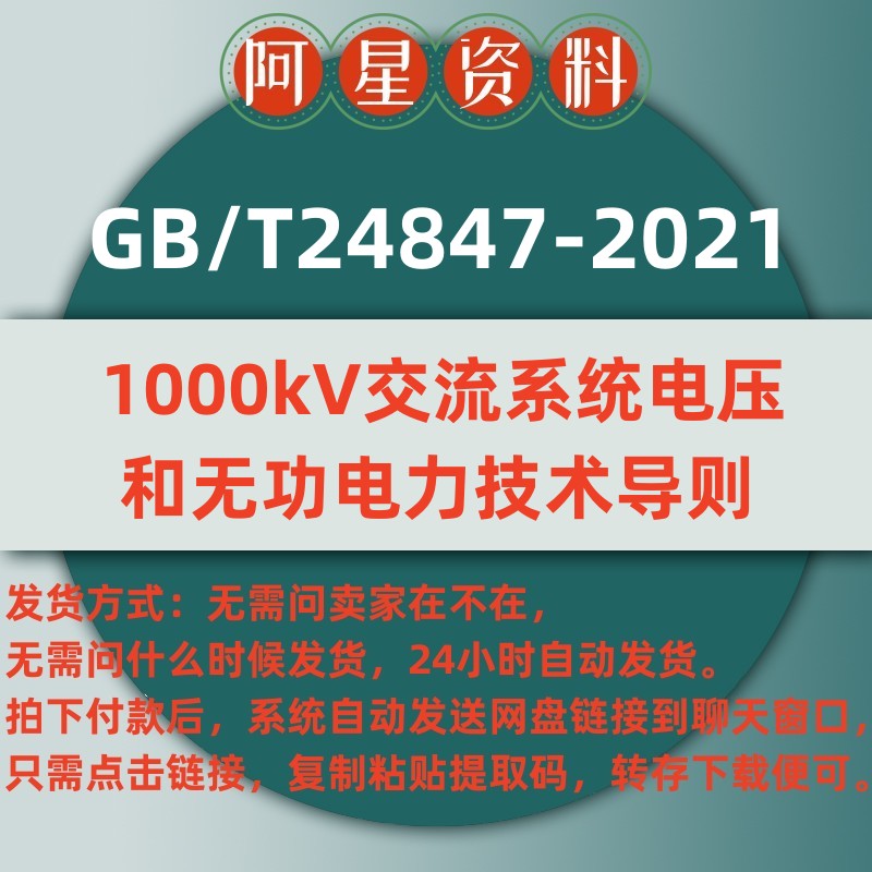 电子档GBT 24847-2021 1000kV交流系统电压和无功电力技术导则PDF 商务/设计服务 设计素材/源文件 原图主图