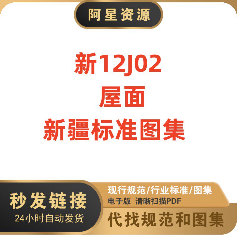 非纸质-新12j02屋面新疆标准设计图集素材清晰文件电子版pdf