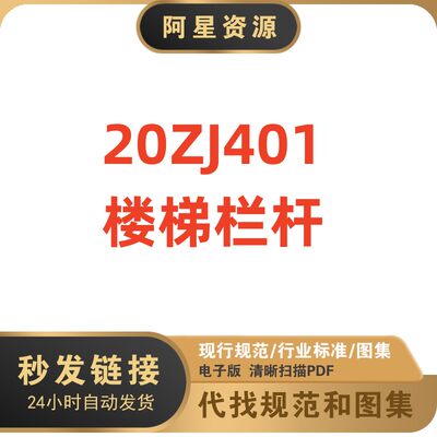 电子版 中南20ZJ401 楼梯栏杆建筑标准图集规范现行PDF