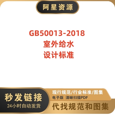 非纸质-GB50013-2018 室外给水设计标准规范电子版PDF