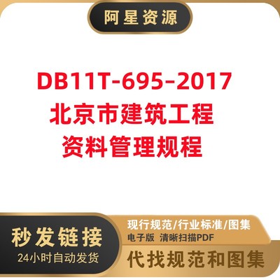 非纸质-DB11/T-695–2017 北京市建筑工程资料管理规程电子版PDF