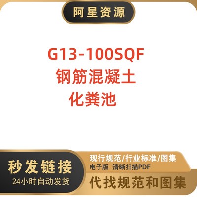 电子档 G13-100SQF 钢筋混凝土化粪池国标图集标准设计PDF版