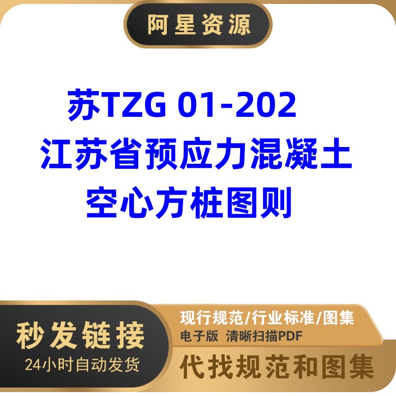 电子档苏TZG 01-2021江苏省预应力混凝土空心方桩图集PDF