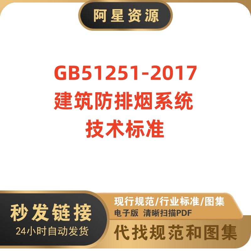 非纸质-电子版 GB51251-2017建筑防排烟系统技术标准PDF