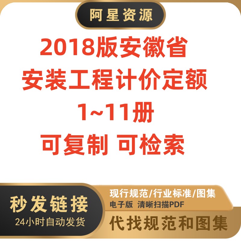 非纸质- 2018版安徽省安装工程计价定额可检索1~11册电子版PDF