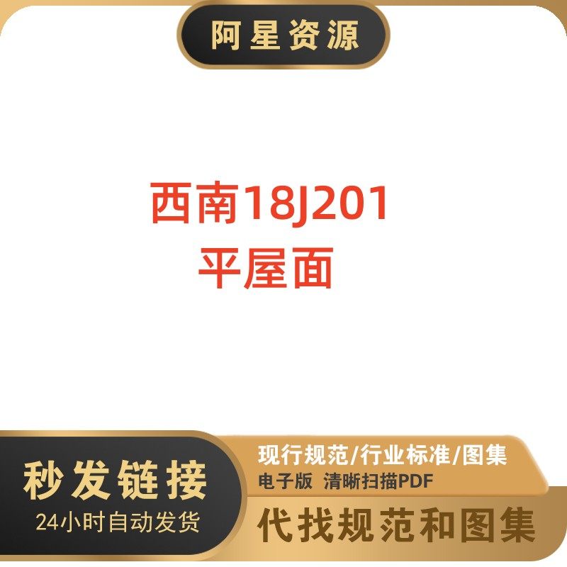 电子版 西南18j201 平屋面建筑标准图集pdf格式高清