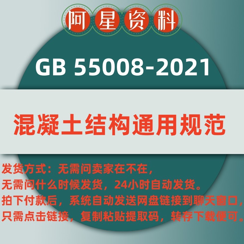 电子档 GB 55008-2021 混凝土结构通用规范PDF 商务/设计服务 设计素材/源文件 原图主图