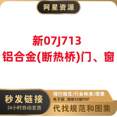 非纸质新07J713铝合金(断热桥)门窗新疆标准设计图集清晰文件PDF