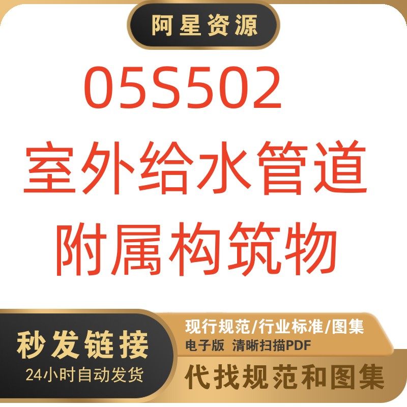 电子版  05s502 室外给水管道构筑物图集pdf格式