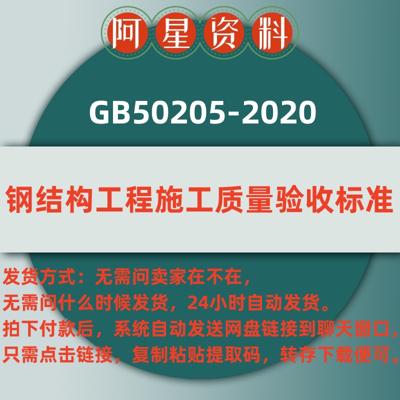 电子版 GB50205-2020钢结构工程施工质量验收标准PDF