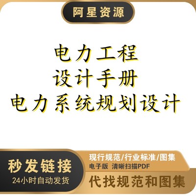 电子档 电力工程设计手册 电力系统规划设计PDF扫描件