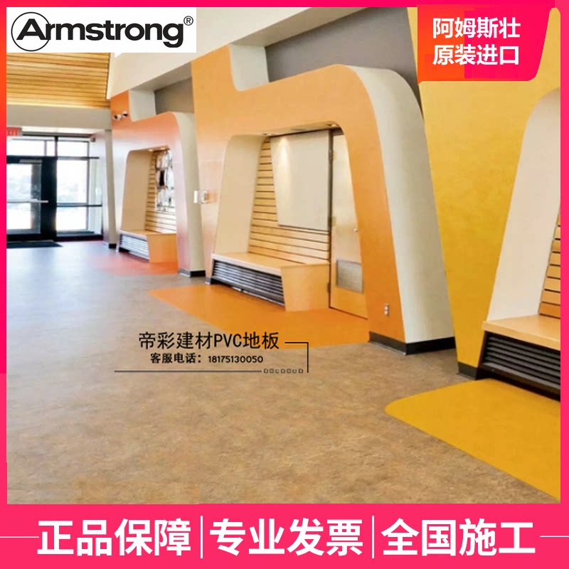 阿姆斯壮亚麻油地板幼儿园卷材原装进口抗菌环保防螨防蚁早教地胶