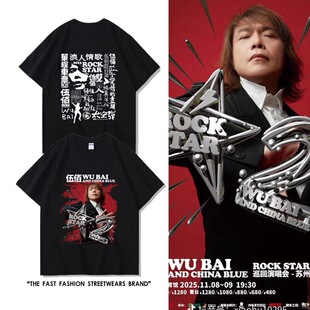 伍佰ROCK STAR2.0演唱会2025周边短袖T恤男女粉丝纯棉短袖应援物