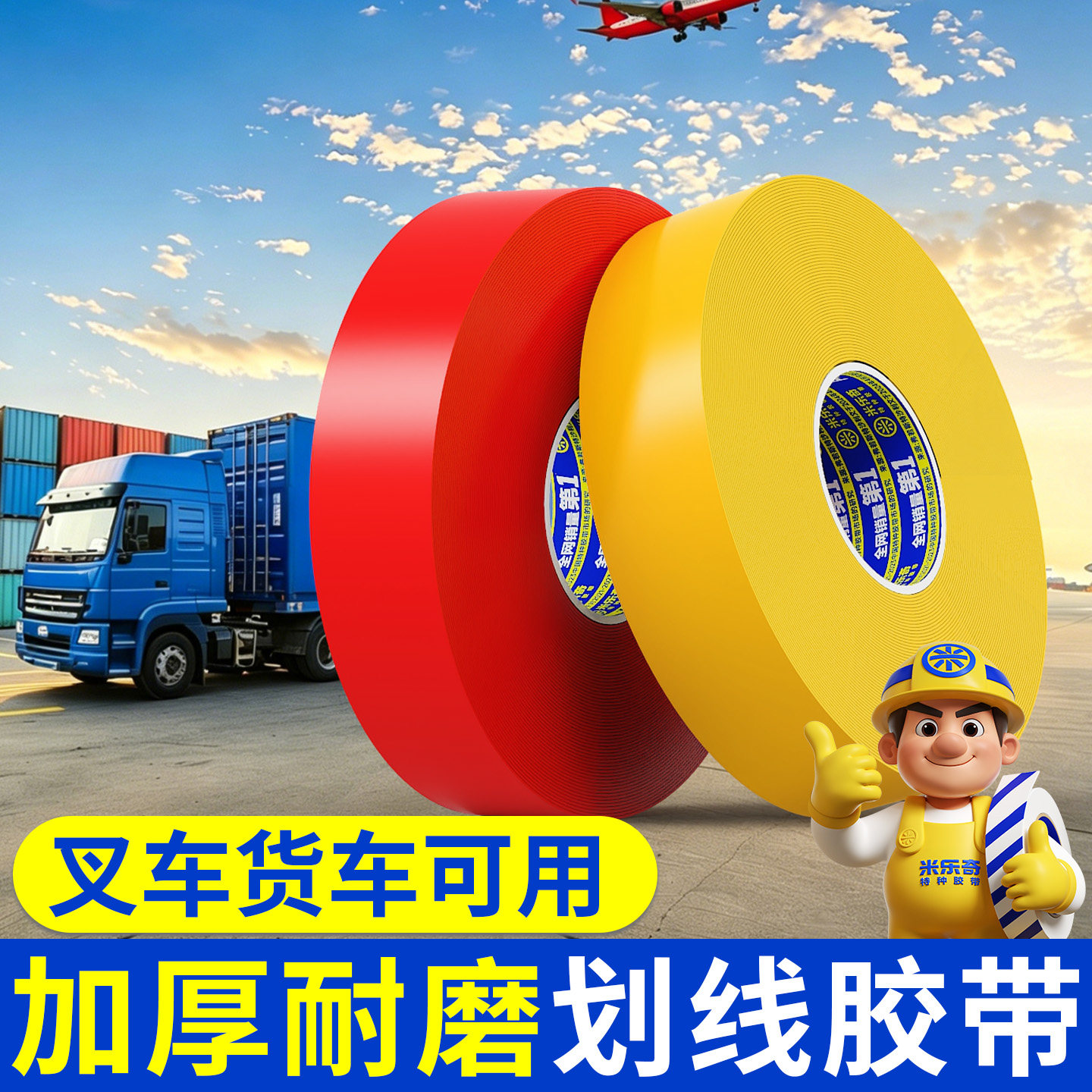 加厚耐磨PVC重载防水划线胶带