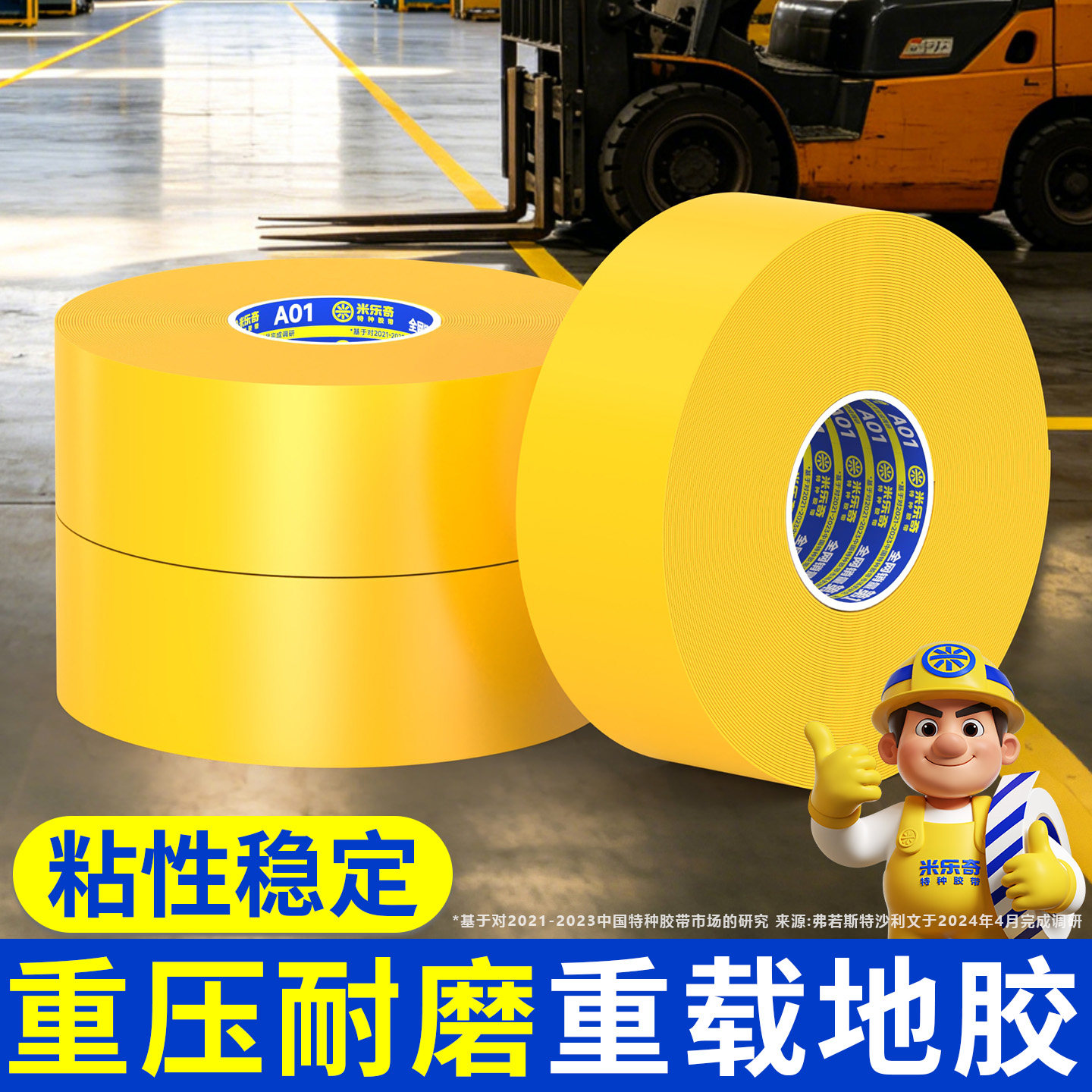 米乐奇叉车耐磨抗压警示地胶带图片
