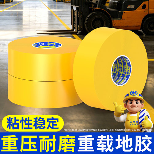 米乐奇叉车耐磨抗压警示地胶带
