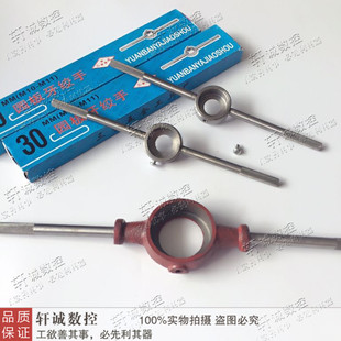 圆板牙扳手 圆板牙绞手架 元板牙绞手 攻丝器工具适用于(M2-M36)