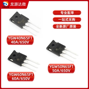 YGW 40N65F1 50N65F1 60N65F1 原装正品 40A/50A/60A 650V IGBT管