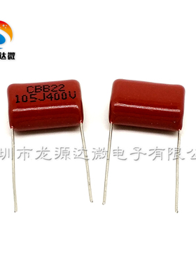 CBB薄膜电容 CBB22/21 400V105J 400V105K 1UF LED灯用降压电容