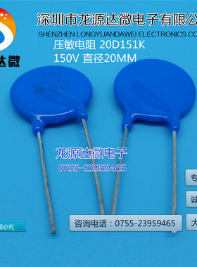 20D151K 压敏电阻 电源保护电阻 片径20MM 150V 151K20D 现货库存