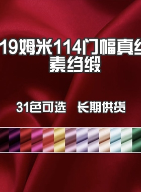 19姆米素绉缎纯桑蚕丝114门幅6A级品质纯色真丝丝绸黑色上衣面料A
