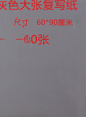 单面灰色复写纸大张 黑色复印纸反复使用大号可擦铅笔色艺术雕刻