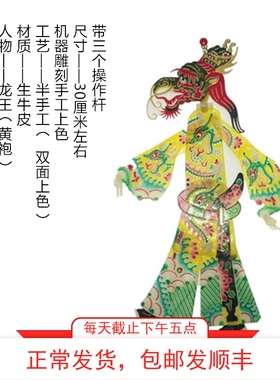 西游皮影戏定制操作龙王道具手工