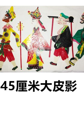 绘影45厘米大皮影西游