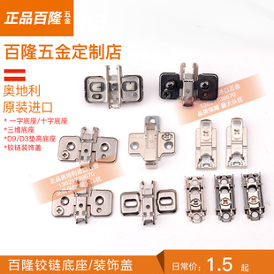 blum百隆铰链底座一字底座三维可调节底座铰臂铰杯装饰盖配件垫高