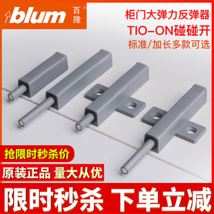 blum百隆反弹器加长进口按弹器衣橱磁吸碰珠碰碰开柜门自弹免拉手