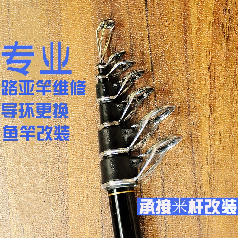鱼竿维修改装各种导环富士