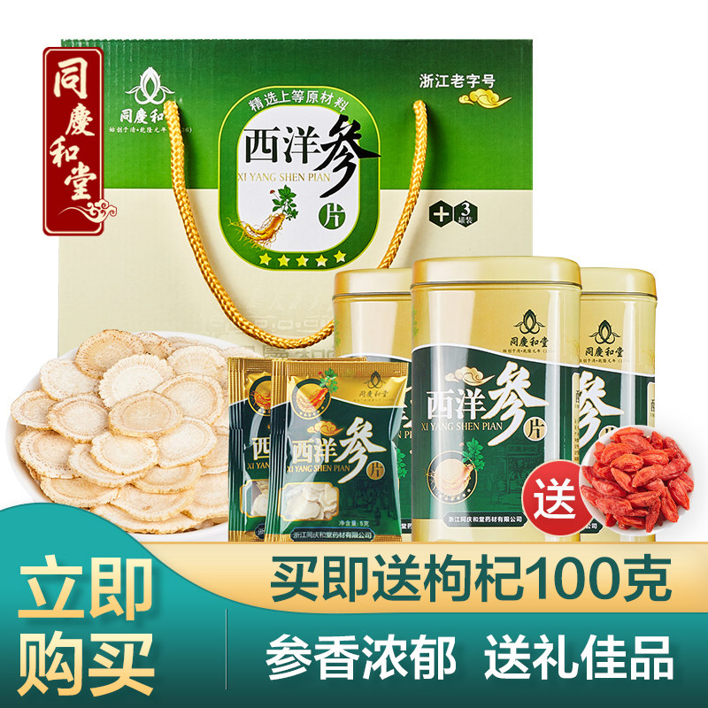 同庆和堂特级西洋参片茶花旗参切片礼盒装非500g整支人参含片泡水