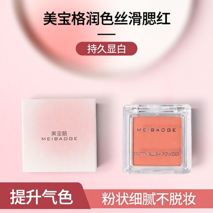 美宝格腮红粉提升气色持久显白润色丝滑单色胭脂多色可选自然显色