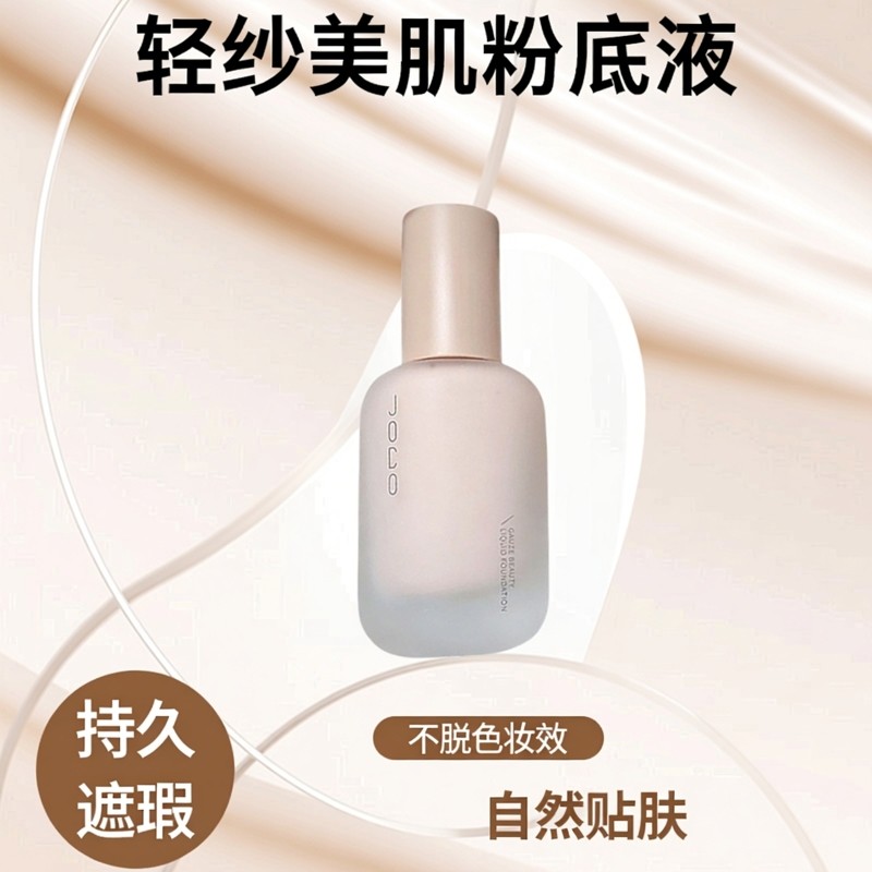 JOCO轻纱美肌粉底液持久遮瑕不脱色自然色象牙白混合性肤质不卡油,彩妆/香水/美妆工具,粉底液/膏,淘宝优惠券,粉丝福利购,淘宝优惠卷