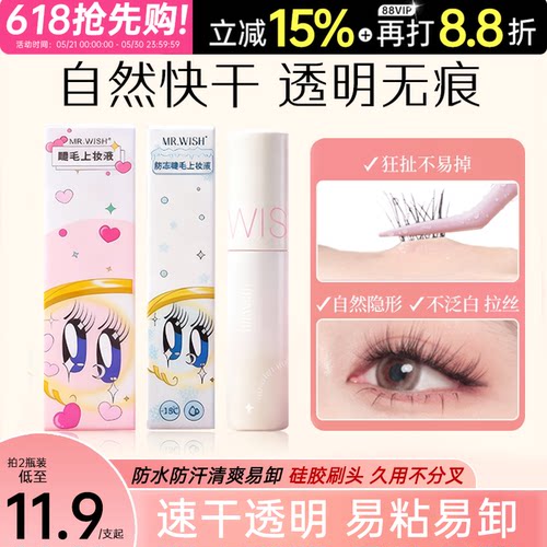 心愿先生假睫毛胶水正品Mr.wish美睫店专用牢固粘女官方旗舰店