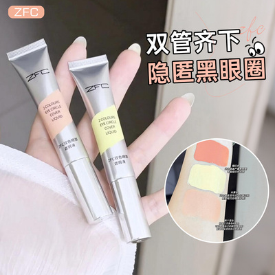 ZFC双色眼部遮瑕液黑眼圈痘印