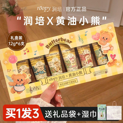 黄油小熊联名润培护手霜礼盒