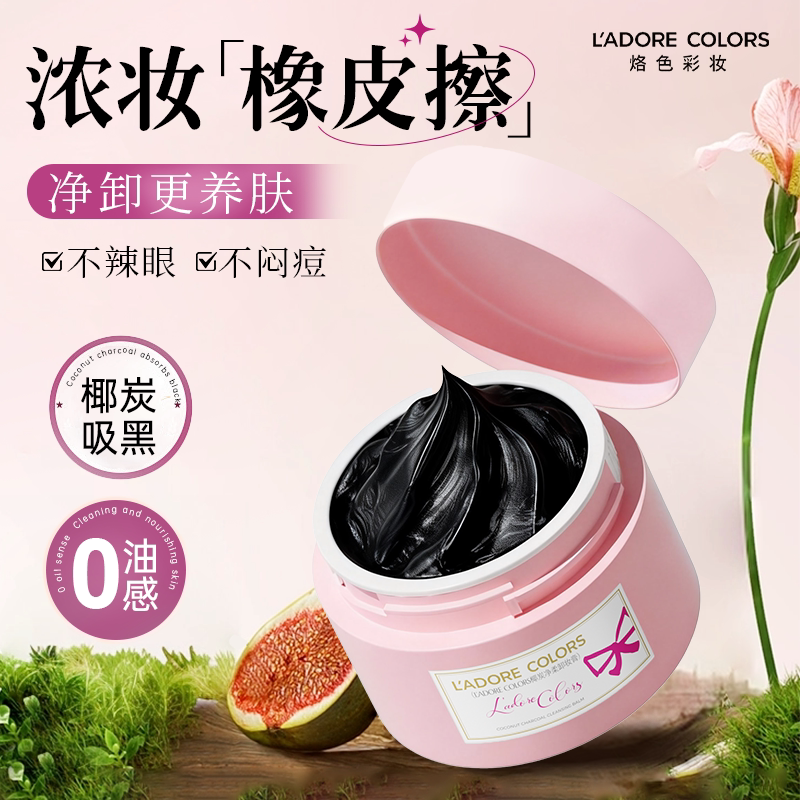 烙色卸妆膏椰炭女眼唇卸妆液乳卸妆油水深层清洁毛孔易乳化面部